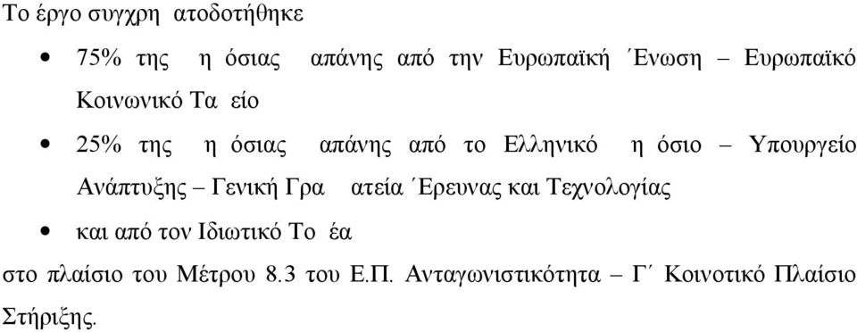 Υπουργείο Ανάπτυξης Γενική Γραμματεία Ερευνας και Τεχνολογίας και από τον