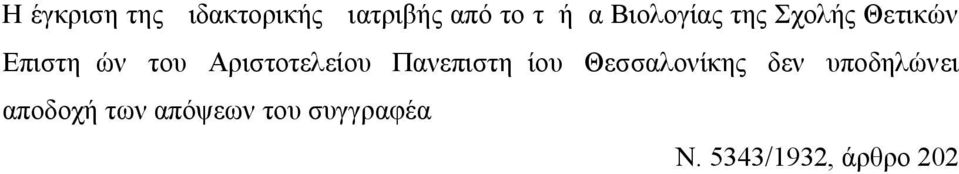 Αριστοτελείου Πανεπιστημίου Θεσσαλονίκης δεν