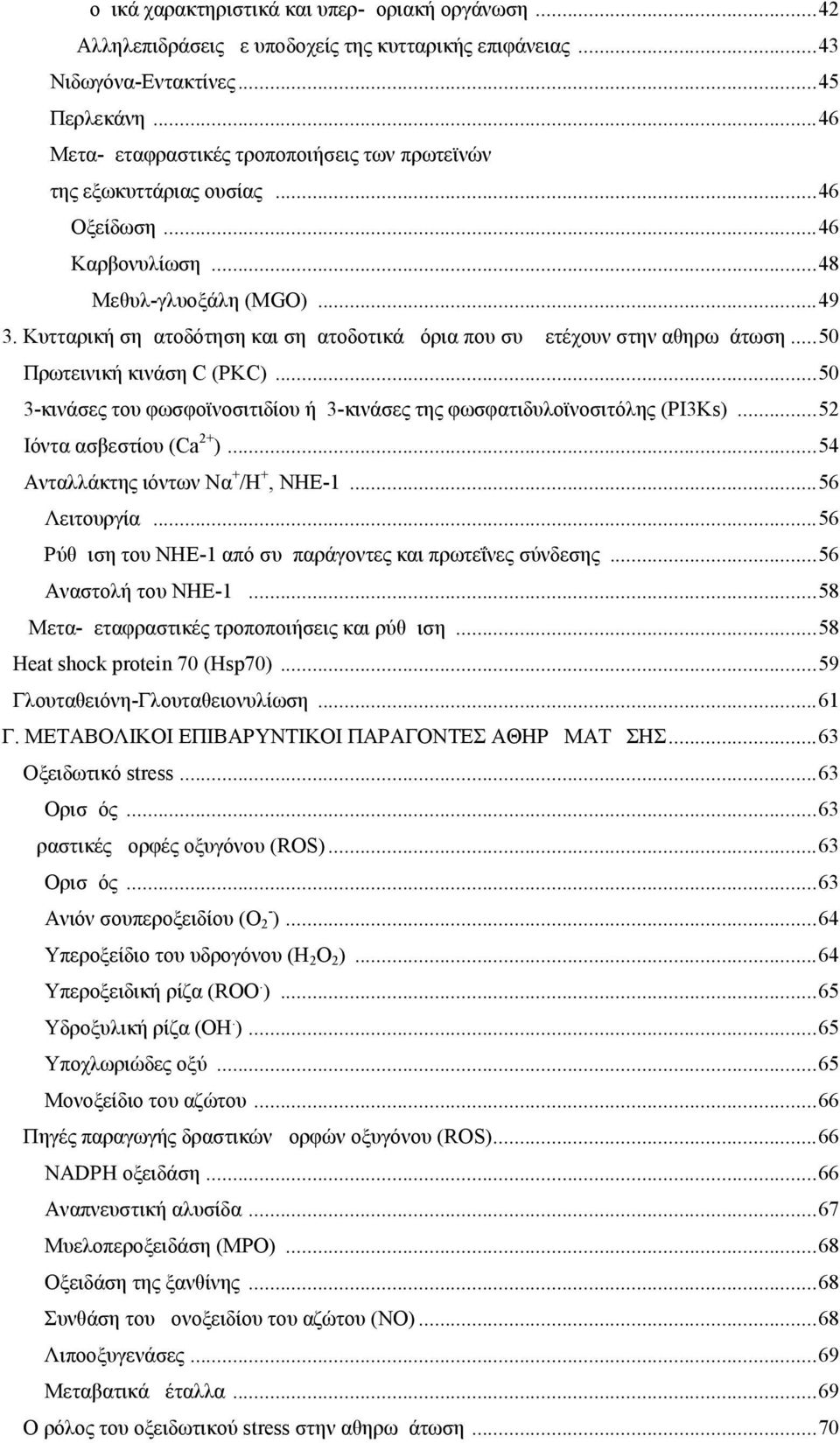 Κυτταρική σηματοδότηση και σηματοδοτικά μόρια που συμμετέχουν στην αθηρωμάτωση...50 Πρωτεινική κινάση C (PKC)...50 3-κινάσες του φωσφοϊνοσιτιδίου ή 3-κινάσες της φωσφατιδυλοϊνοσιτόλης (ΡΙ3Κs).