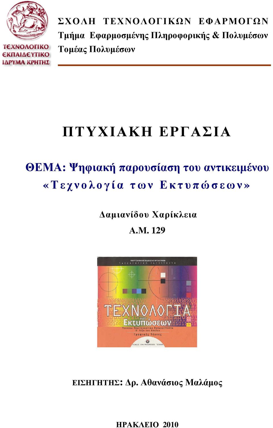 παρουσίαση του αντικειµένου «Τεχνολογία των Εκτυπώσεων»