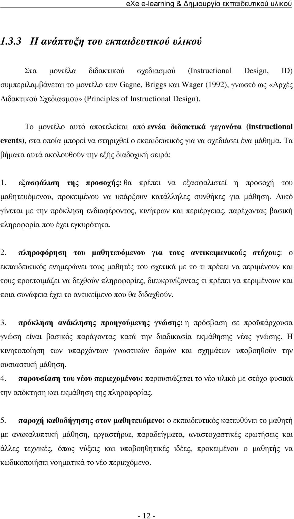 Το µοντέλο αυτό αποτελείται από εννέα διδακτικά γεγονότα (instructional events), στα οποία µπορεί να στηριχθεί ο εκπαιδευτικός για να σχεδιάσει ένα µάθηµα.