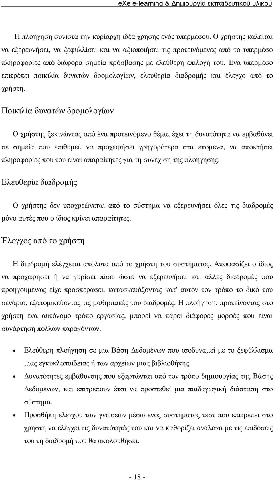 Ένα υπερµέσο επιτρέπει ποικιλία δυνατών δροµολογίων, ελευθερία διαδροµής και έλεγχο από το χρήστη.