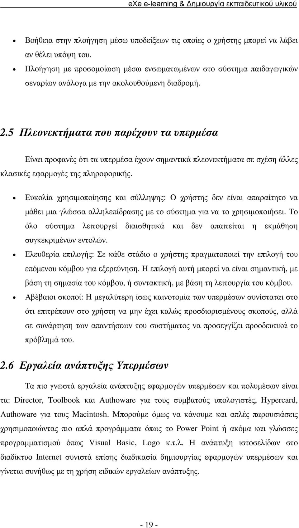 5 Πλεονεκτήµατα που παρέχουν τα υπερµέσα Είναι προφανές ότι τα υπερµέσα έχουν σηµαντικά πλεονεκτήµατα σε σχέση άλλες κλασικές εφαρµογές της πληροφορικής.