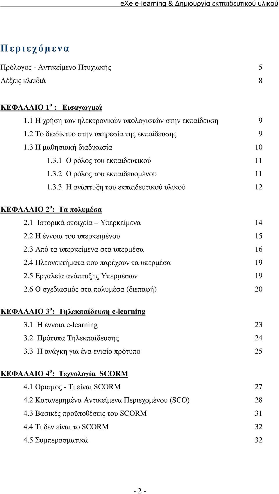 1 Ιστορικά στοιχεία Υπερκείµενα 14 2.2 Η έννοια του υπερκειµένου 15 2.3 Από τα υπερκείµενα στα υπερµέσα 16 2.4 Πλεονεκτήµατα που παρέχουν τα υπερµέσα 19 2.5 Εργαλεία ανάπτυξης Υπερµέσων 19 2.