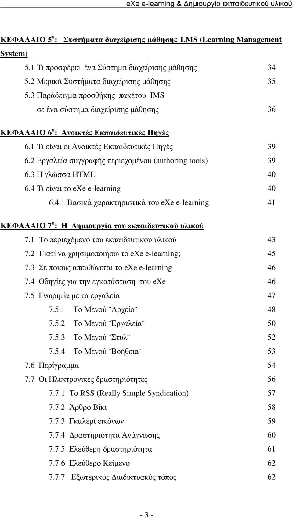 2 Εργαλεία συγγραφής περιεχοµένου (authoring tools) 39 6.3 Η γλώσσα HTML 40 6.4 Τι είναι το exe e-learning 40 6.4.1 Βασικά χαρακτηριστικά του exe e-learning 41 ΚΕΦΑΛΑΙΟ 7 ο : Η ηµιουργία του εκπαιδευτικού υλικού 7.