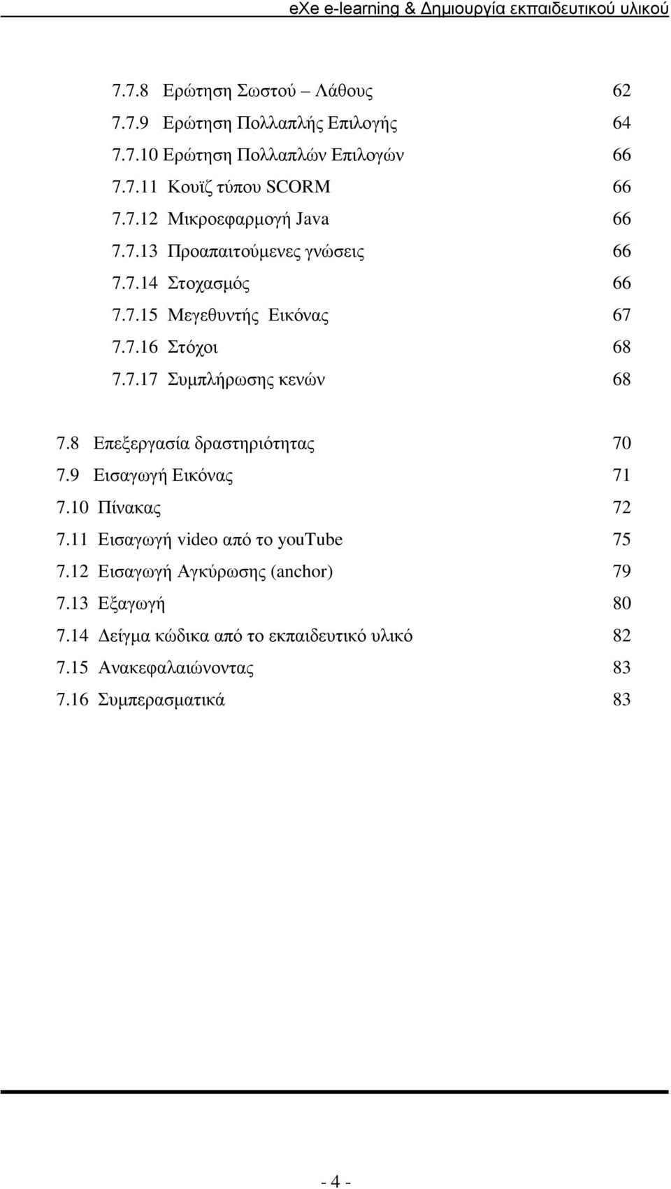 8 Επεξεργασία δραστηριότητας 70 7.9 Εισαγωγή Εικόνας 71 7.10 Πίνακας 72 7.11 Εισαγωγή video από το youtube 75 7.