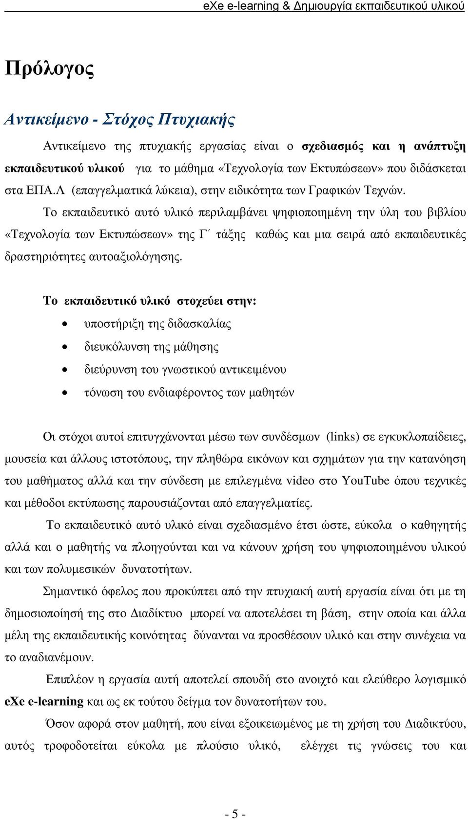 Το εκπαιδευτικό αυτό υλικό περιλαµβάνει ψηφιοποιηµένη την ύλη του βιβλίου «Τεχνολογία των Εκτυπώσεων» της Γ τάξης καθώς και µια σειρά από εκπαιδευτικές δραστηριότητες αυτοαξιολόγησης.