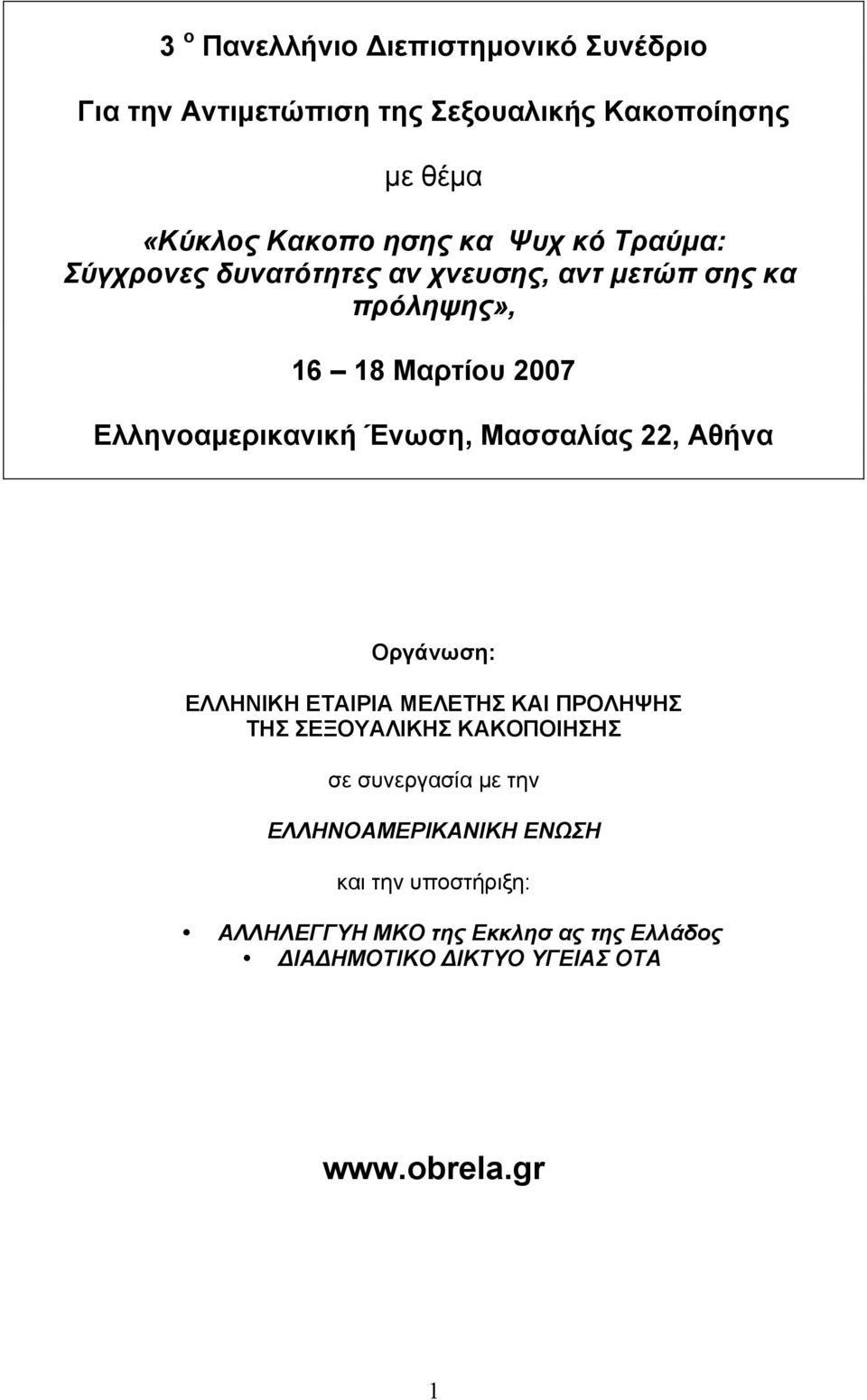 Μασσαλίας 22, Αθήνα Οργάνωση: ΕΛΛΗΝΙΚΗ ΕΤΑΙΡΙΑ ΜΕΛΕΤΗΣ ΚΑΙ ΠΡΟΛΗΨΗΣ ΤΗΣ ΣΕΞΟΥΑΛΙΚΗΣ ΚΑΚΟΠΟΙΗΣΗΣ σε συνεργασία µε την