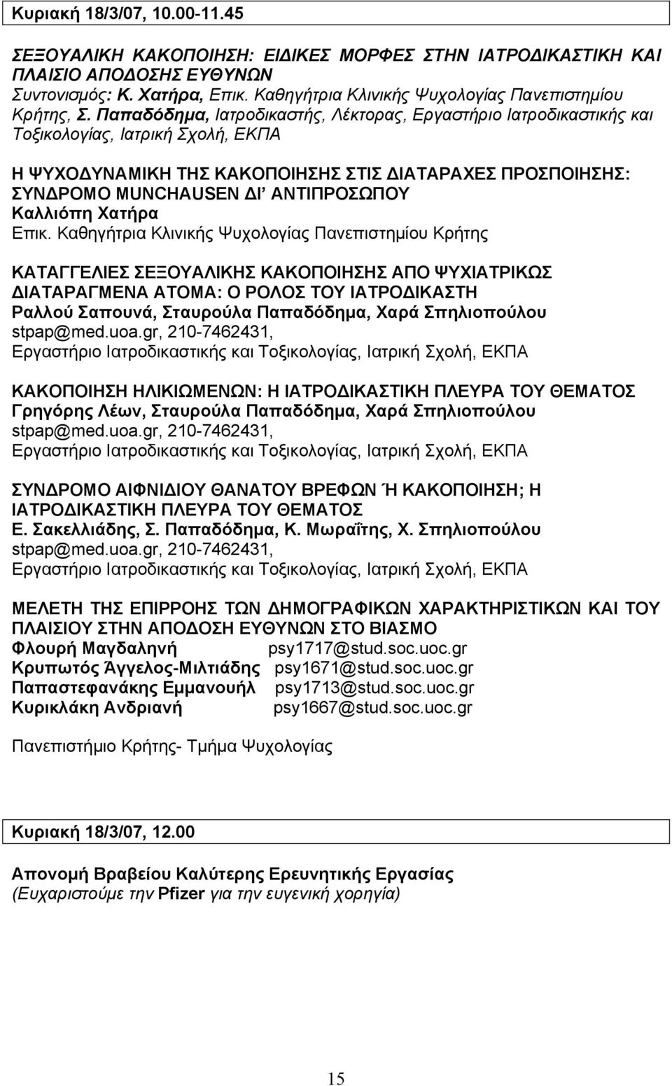 Παπαδόδηµα, Ιατροδικαστής, Λέκτορας, Εργαστήριο Ιατροδικαστικής και Τοξικολογίας, Ιατρική Σχολή, ΕΚΠΑ Η ΨΥΧΟΔΥΝΑΜΙΚΗ ΤΗΣ ΚΑΚΟΠΟΙΗΣΗΣ ΣΤΙΣ ΔΙΑΤΑΡΑΧΕΣ ΠΡΟΣΠΟΙΗΣΗΣ: ΣΥΝΔΡΟΜΟ MUNCHAUSEN ΔΙ ΑΝΤΙΠΡΟΣΩΠΟΥ