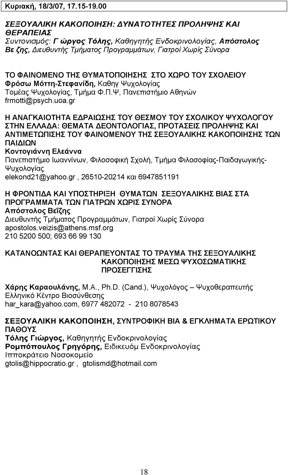 ΦΑΙΝΟΜΕΝΟ ΤΗΣ ΘΥΜΑΤΟΠΟΙΗΣΗΣ ΣΤΟ ΧΩΡΟ ΤΟΥ ΣΧΟΛΕΙΟΥ Φρόσω Μόττη-Στεφανίδη, Καθηγ Ψυχολογίας Τοµέας Ψυχολογίας, Τµήµα Φ.Π.Ψ, Πανεπιστήµιο Αθηνών frmotti@psych.uoa.