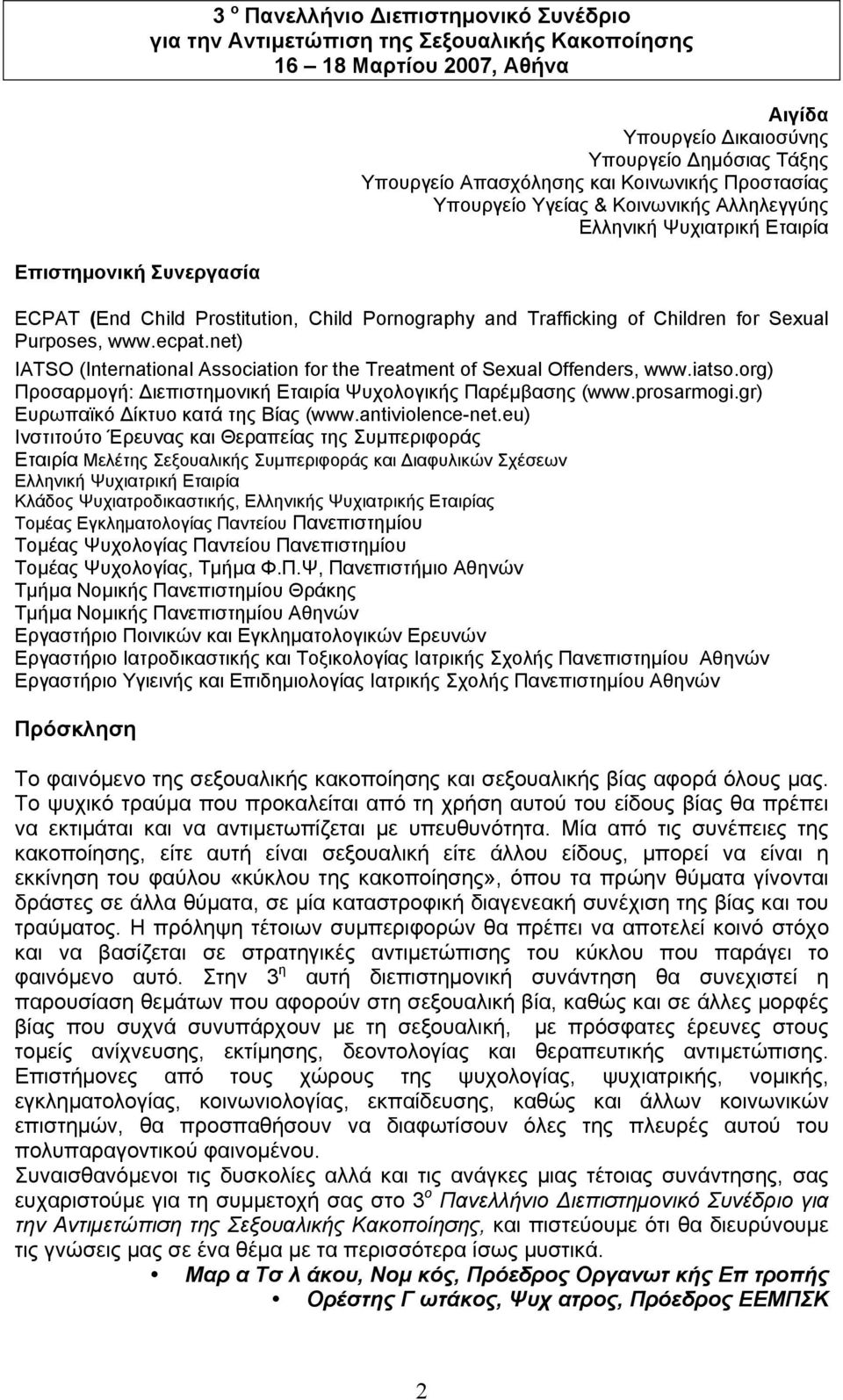 Sexual Purposes, www.ecpat.net) IATSO (International Association for the Treatment of Sexual Offenders, www.iatso.org) Προσαρµογή: Διεπιστηµονική Εταιρία Ψυχολογικής Παρέµβασης (www.prosarmogi.