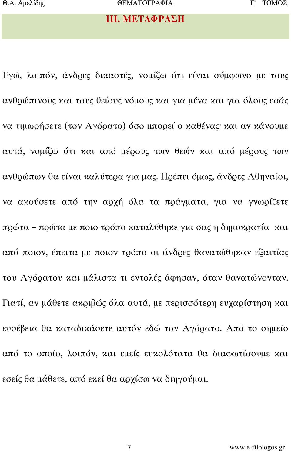 Πρέπει όµως, άνδρες Αθηναίοι, να ακούσετε από την αρχή όλα τα πράγµατα, για να γνωρίζετε πρώτα πρώτα µε ποιο τρόπο καταλύθηκε για σας η δηµοκρατία και από ποιον, έπειτα µε ποιον τρόπο οι άνδρες