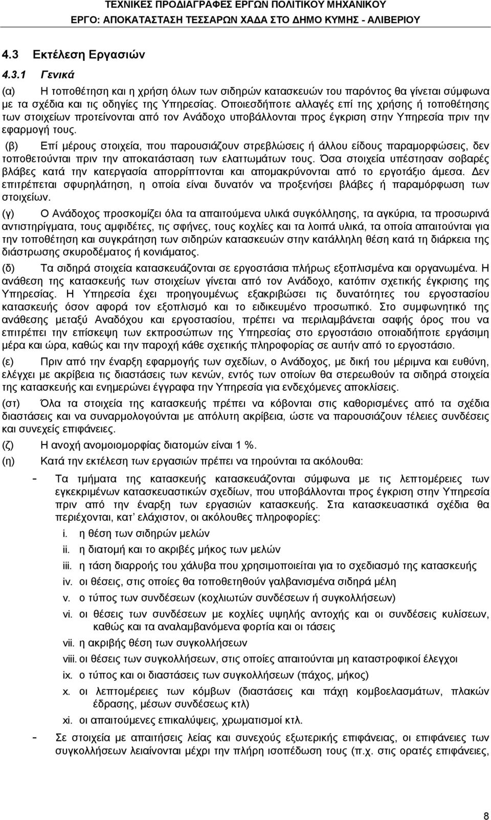 (β) Επί μέρους στοιχεία, που παρουσιάζουν στρεβλώσεις ή άλλου είδους παραμορφώσεις, δεν τοποθετούνται πριν την αποκατάσταση των ελαττωμάτων τους.