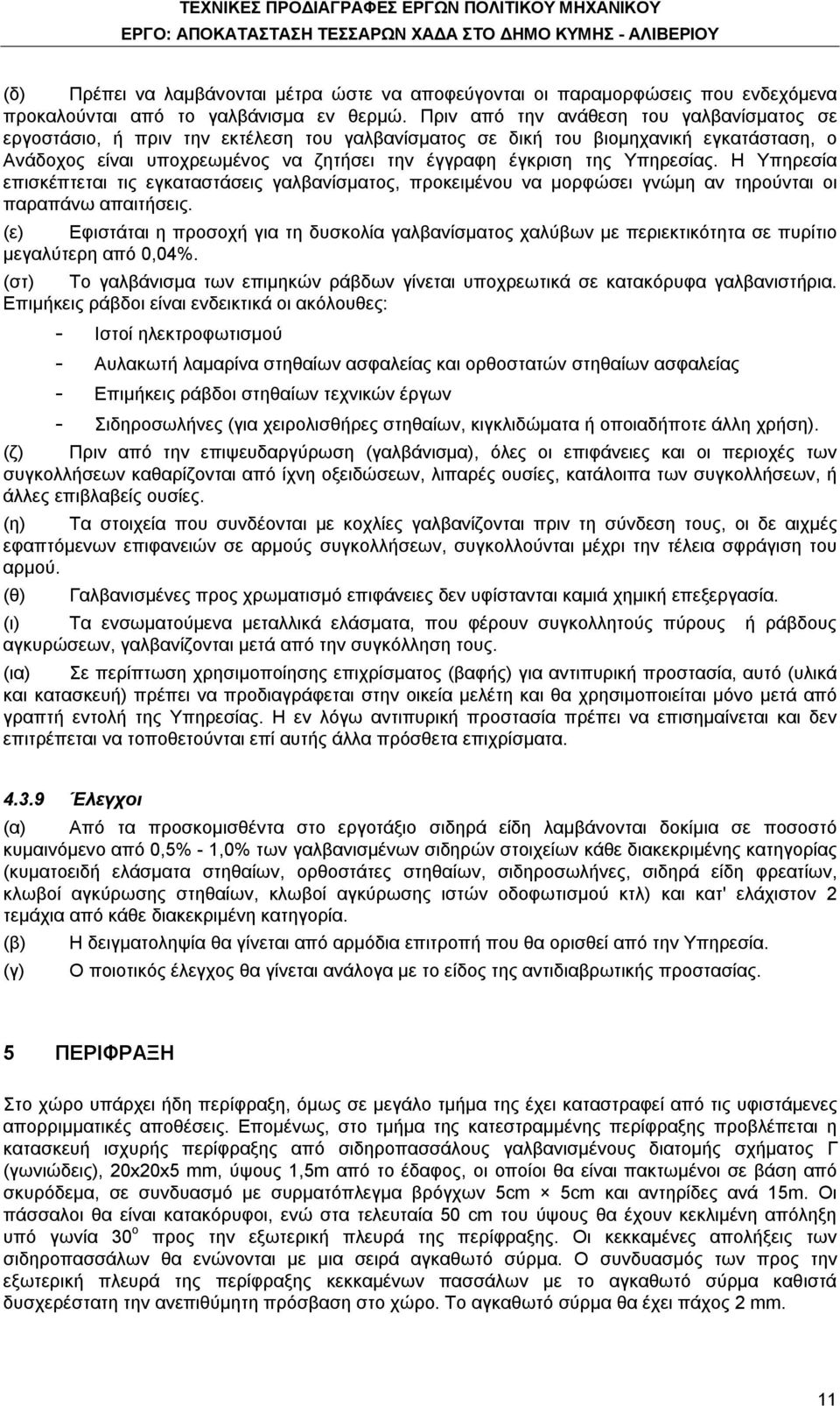 Υπηρεσίας. Η Υπηρεσία επισκέπτεται τις εγκαταστάσεις γαλβανίσματος, προκειμένου να μορφώσει γνώμη αν τηρούνται οι παραπάνω απαιτήσεις.