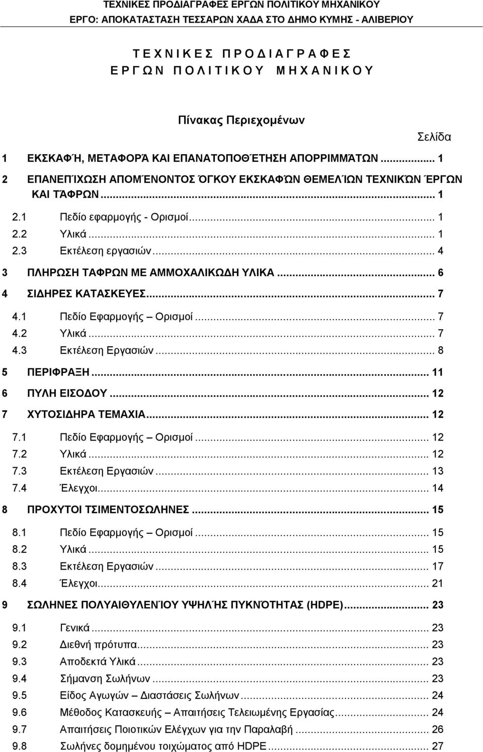 .. 6 4 ΣΙΔΗΡΕΣ ΚΑΤΑΣΚΕΥΕΣ... 7 4.1 Πεδίο Εφαρμογής Ορισμοί... 7 4.2 Υλικά... 7 4.3 Εκτέλεση Εργασιών... 8 5 ΠΕΡΙΦΡΑΞΗ... 11 6 ΠΥΛΗ ΕΙΣΟΔΟΥ... 12 7 ΧΥΤΟΣΙΔΗΡΑ ΤΕΜΑΧΙΑ... 12 7.1 Πεδίο Εφαρμογής Ορισμοί... 12 7.2 Υλικά... 12 7.3 Εκτέλεση Εργασιών... 13 7.