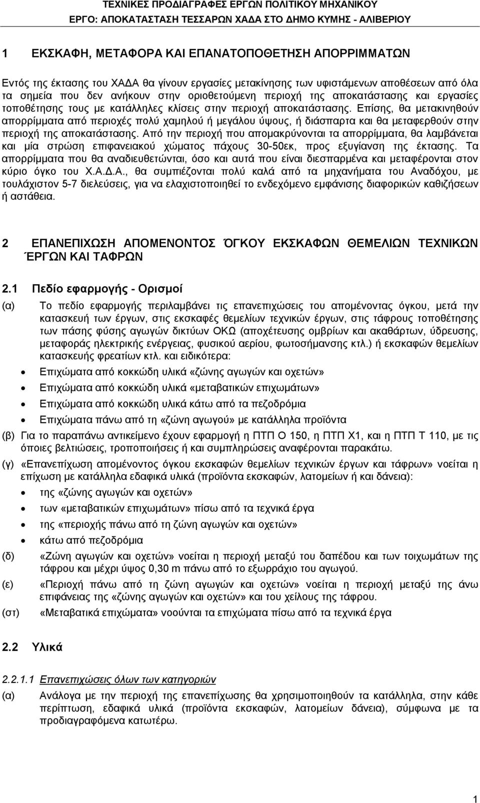 Επίσης, θα μετακινηθούν απορρίμματα από περιοχές πολύ χαμηλού ή μεγάλου ύψους, ή διάσπαρτα και θα μεταφερθούν στην περιοχή της αποκατάστασης.