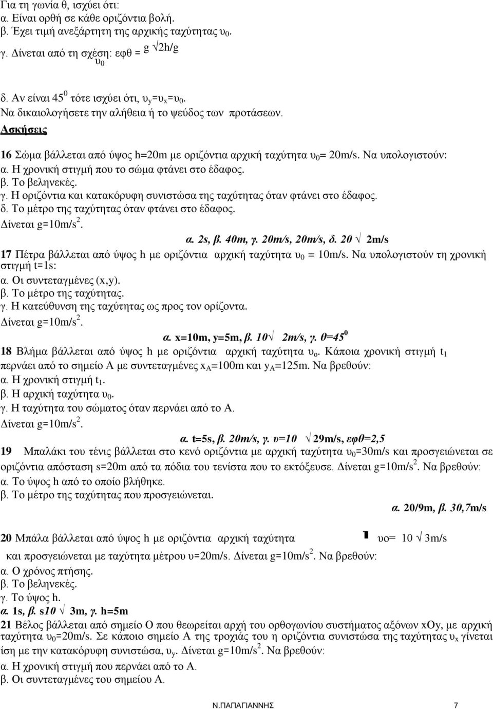Να υπολογιστούν: α. Η χρονική στιγμή που το σώμα φτάνει στο έδαφος. β. Το βεληνεκές. γ. Η οριζόντια και κατακόρυφη συνιστώσα της ταχύτητας όταν φτάνει στο έδαφος. δ.