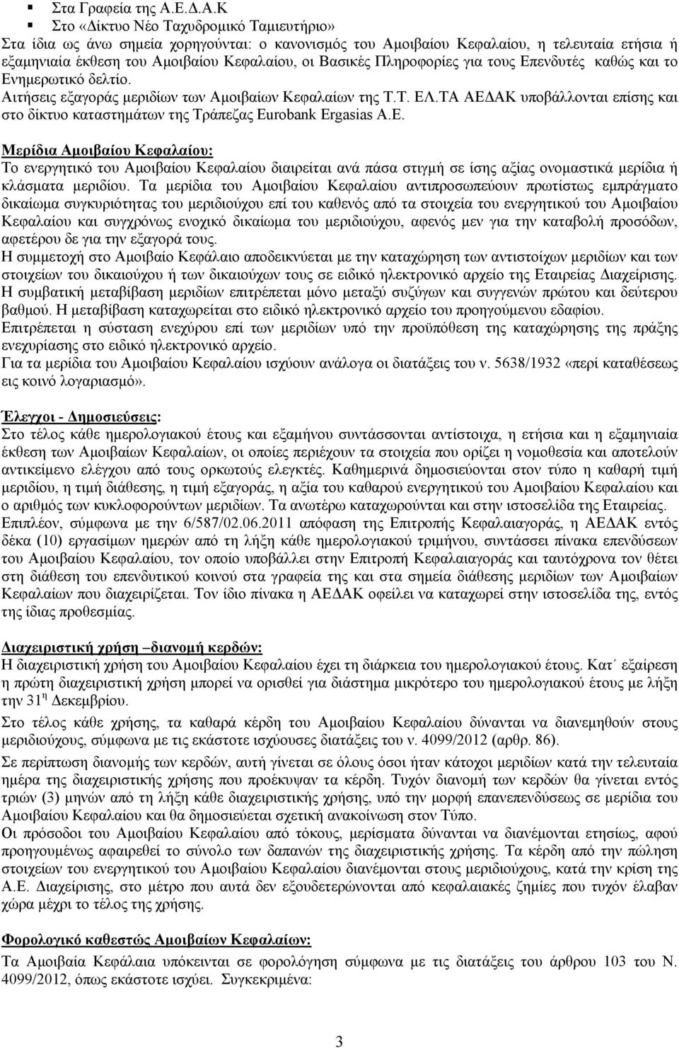 Κ Στο «Δίκτυο Νέο Ταχυδρομικό Ταμιευτήριο» Στα ίδια ως άνω σημεία χορηγούνται: ο κανονισμός του Αμοιβαίου Κεφαλαίου, η τελευταία ετήσια ή εξαμηνιαία έκθεση του Αμοιβαίου Κεφαλαίου, οι Βασικές