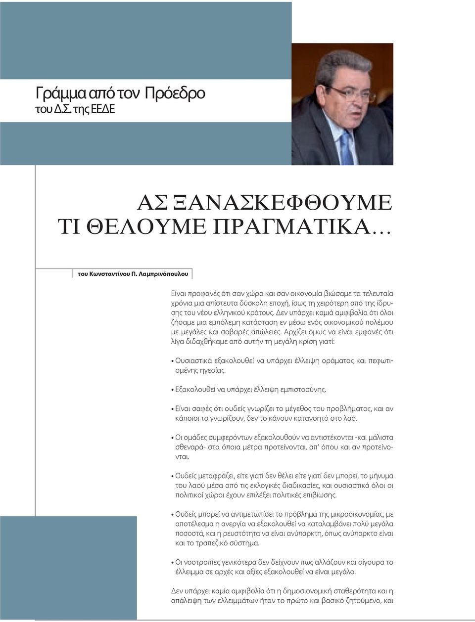 Δεν υπάρχει καμιά αμφιβολία ότι όλοι ζήσαμε μια εμπόλεμη κατάσταση εν μέσω ενός οικονομικού πολέμου με μεγάλες και σοβαρές απώλειες.