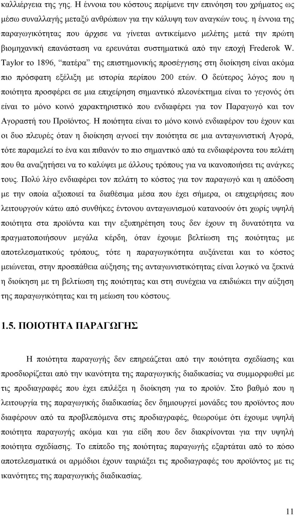 Taylor το 1896, πατέρα της επιστημονικής προσέγγισης στη διοίκηση είναι ακόμα πιο πρόσφατη εξέλιξη με ιστορία περίπου 200 ετών.