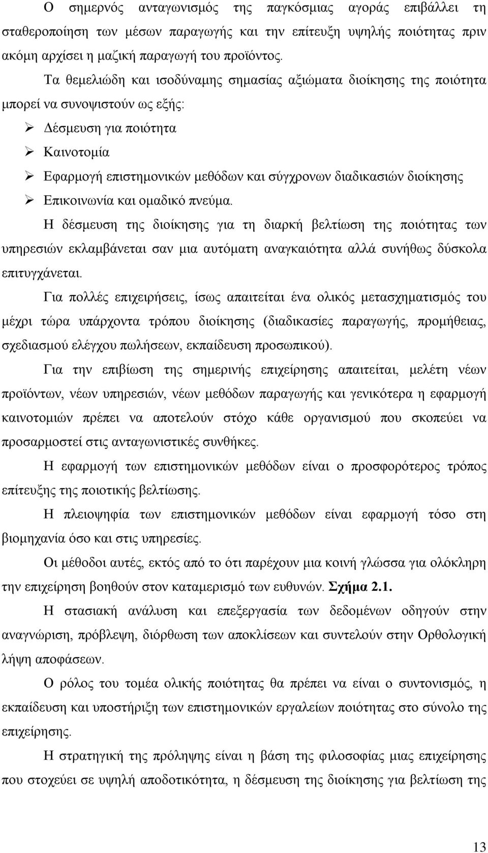 Επικοινωνία και ομαδικό πνεύμα. Η δέσμευση της διοίκησης για τη διαρκή βελτίωση της ποιότητας των υπηρεσιών εκλαμβάνεται σαν μια αυτόματη αναγκαιότητα αλλά συνήθως δύσκολα επιτυγχάνεται.