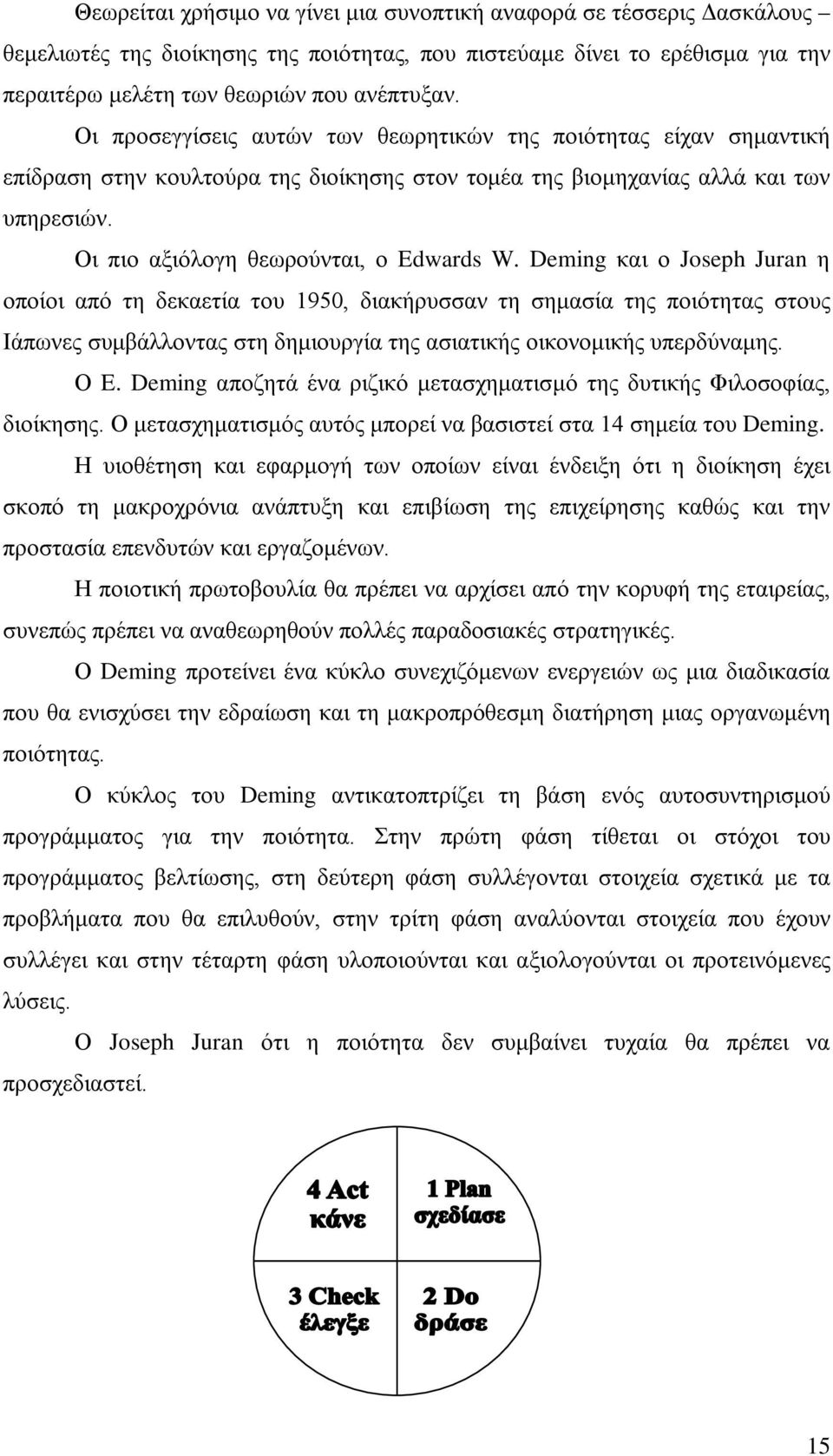 Deming και ο Joseph Juran η οποίοι από τη δεκαετία του 1950, διακήρυσσαν τη σημασία της ποιότητας στους Ιάπωνες συμβάλλοντας στη δημιουργία της ασιατικής οικονομικής υπερδύναμης. Ο E.