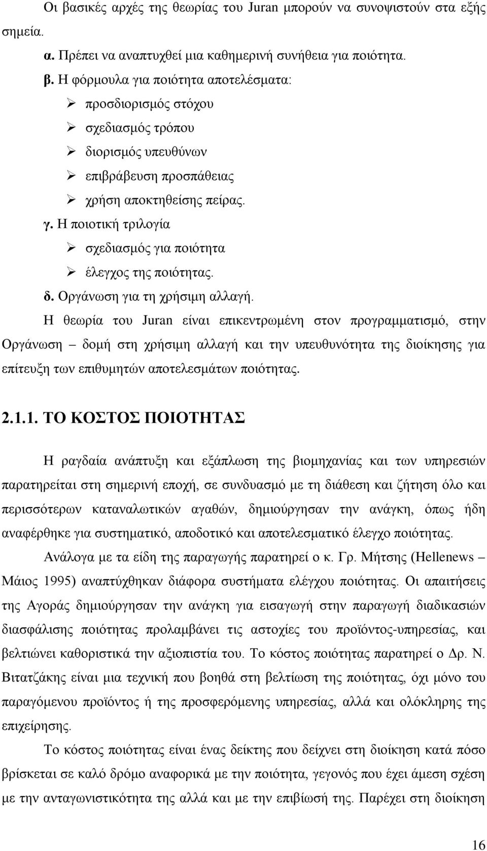 Η θεωρία του Juran είναι επικεντρωμένη στον προγραμματισμό, στην Οργάνωση δομή στη χρήσιμη αλλαγή και την υπευθυνότητα της διοίκησης για επίτευξη των επιθυμητών αποτελεσμάτων ποιότητας. 2.1.