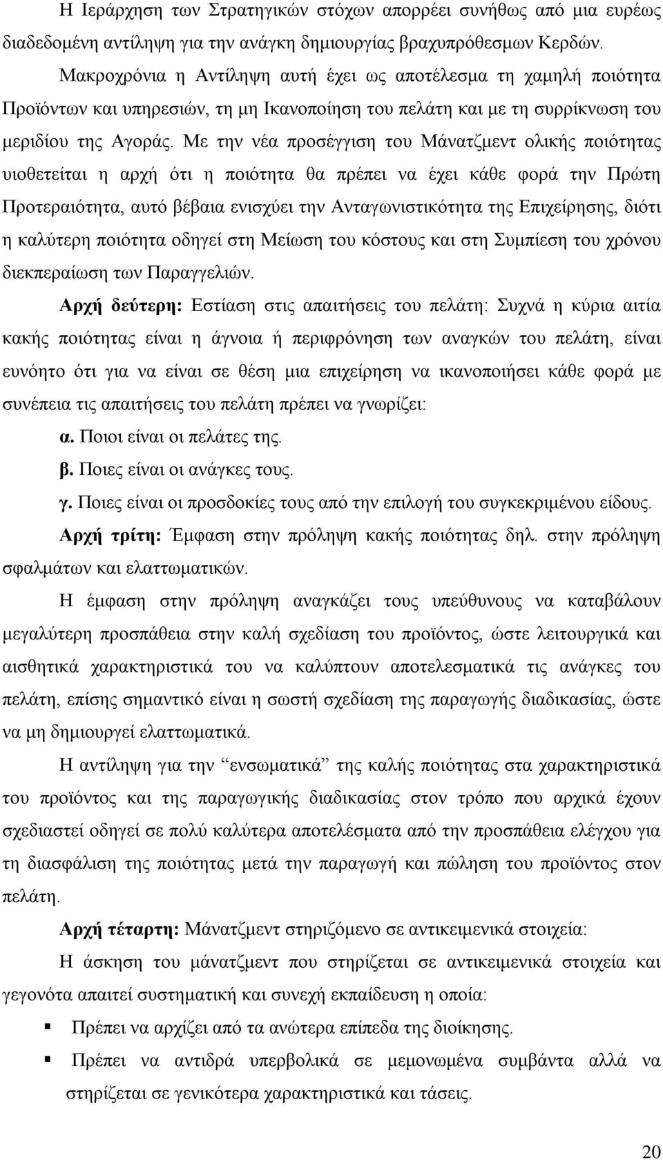 Με την νέα προσέγγιση του Μάνατζμεντ ολικής ποιότητας υιοθετείται η αρχή ότι η ποιότητα θα πρέπει να έχει κάθε φορά την Πρώτη Προτεραιότητα, αυτό βέβαια ενισχύει την Ανταγωνιστικότητα της