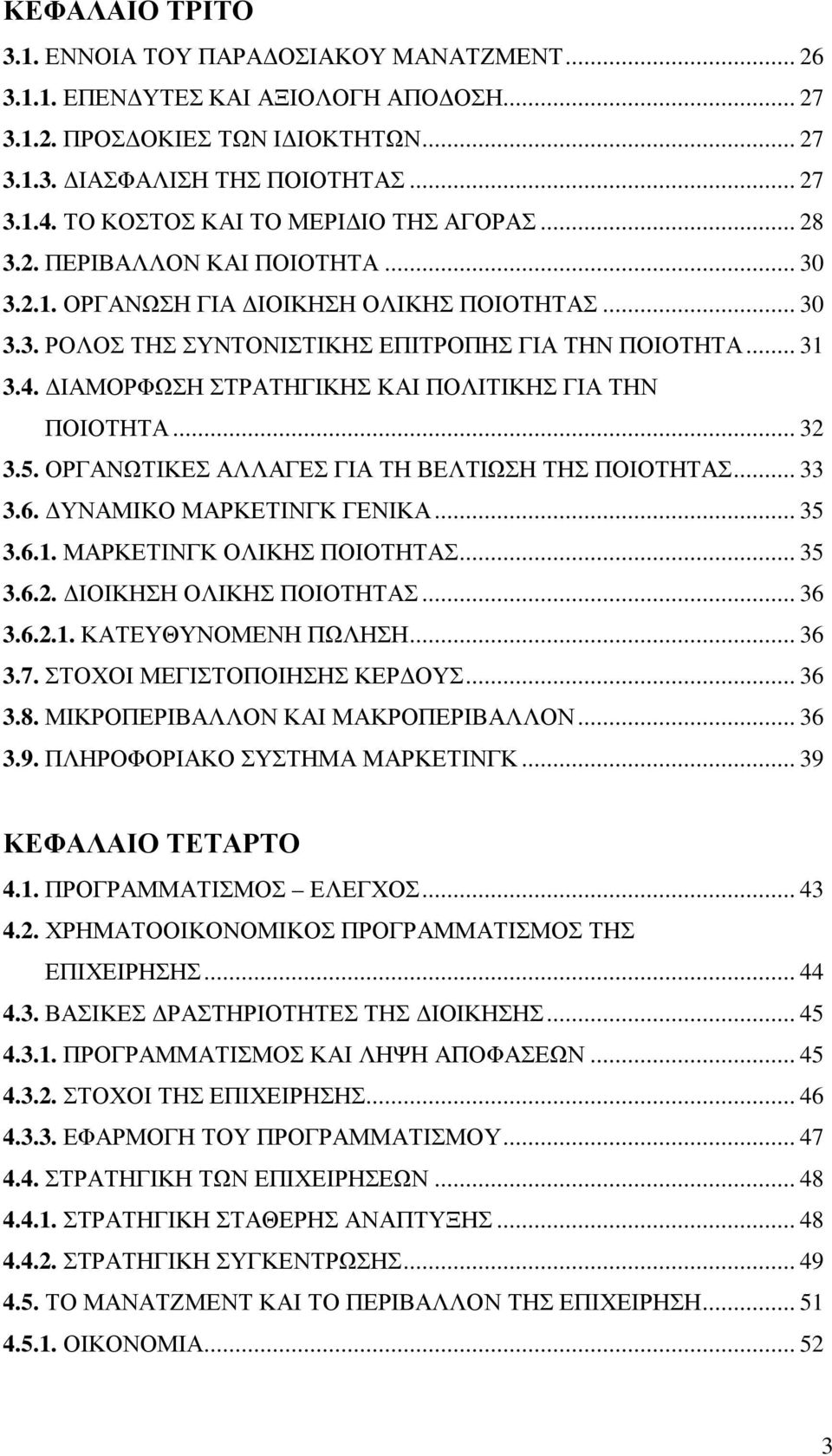 ΔΙΑΜΟΡΦΩΣΗ ΣΤΡΑΤΗΓΙΚΗΣ ΚΑΙ ΠΟΛΙΤΙΚΗΣ ΓΙΑ ΤΗΝ ΠΟΙΟΤΗΤΑ... 32 3.5. ΟΡΓΑΝΩΤΙΚΕΣ ΑΛΛΑΓΕΣ ΓΙΑ ΤΗ ΒΕΛΤΙΩΣΗ ΤΗΣ ΠΟΙΟΤΗΤΑΣ... 33 3.6. ΔΥΝΑΜΙΚΟ ΜΑΡΚΕΤΙΝΓΚ ΓΕΝΙΚΑ... 35 3.6.1. ΜΑΡΚΕΤΙΝΓΚ ΟΛΙΚΗΣ ΠΟΙΟΤΗΤΑΣ... 35 3.6.2. ΔΙΟΙΚΗΣΗ ΟΛΙΚΗΣ ΠΟΙΟΤΗΤΑΣ.