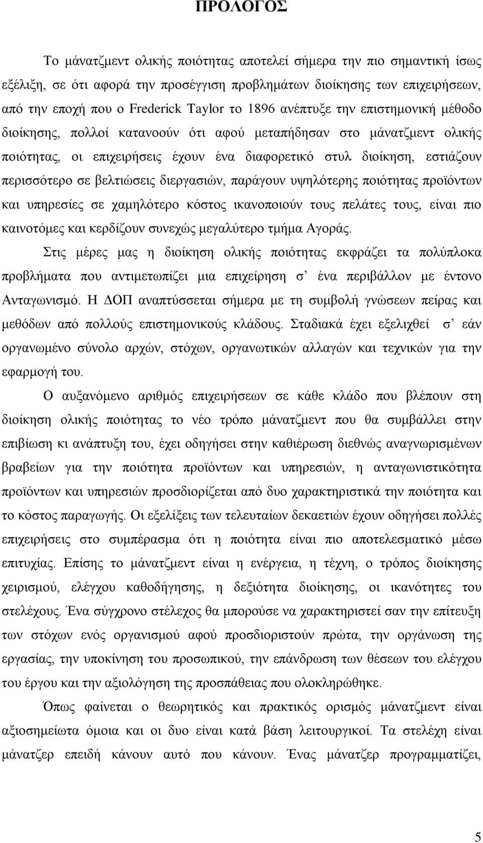 βελτιώσεις διεργασιών, παράγουν υψηλότερης ποιότητας προϊόντων και υπηρεσίες σε χαμηλότερο κόστος ικανοποιούν τους πελάτες τους, είναι πιο καινοτόμες και κερδίζουν συνεχώς μεγαλύτερο τμήμα Αγοράς.