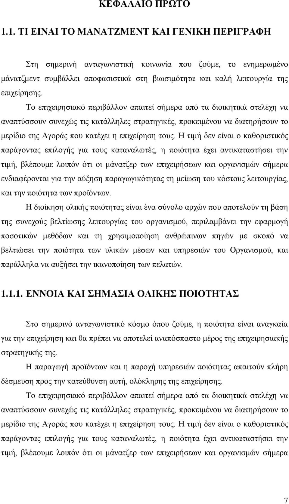 Το επιχειρησιακό περιβάλλον απαιτεί σήμερα από τα διοικητικά στελέχη να αναπτύσσουν συνεχώς τις κατάλληλες στρατηγικές, προκειμένου να διατηρήσουν το μερίδιο της Αγοράς που κατέχει η επιχείρηση τους.