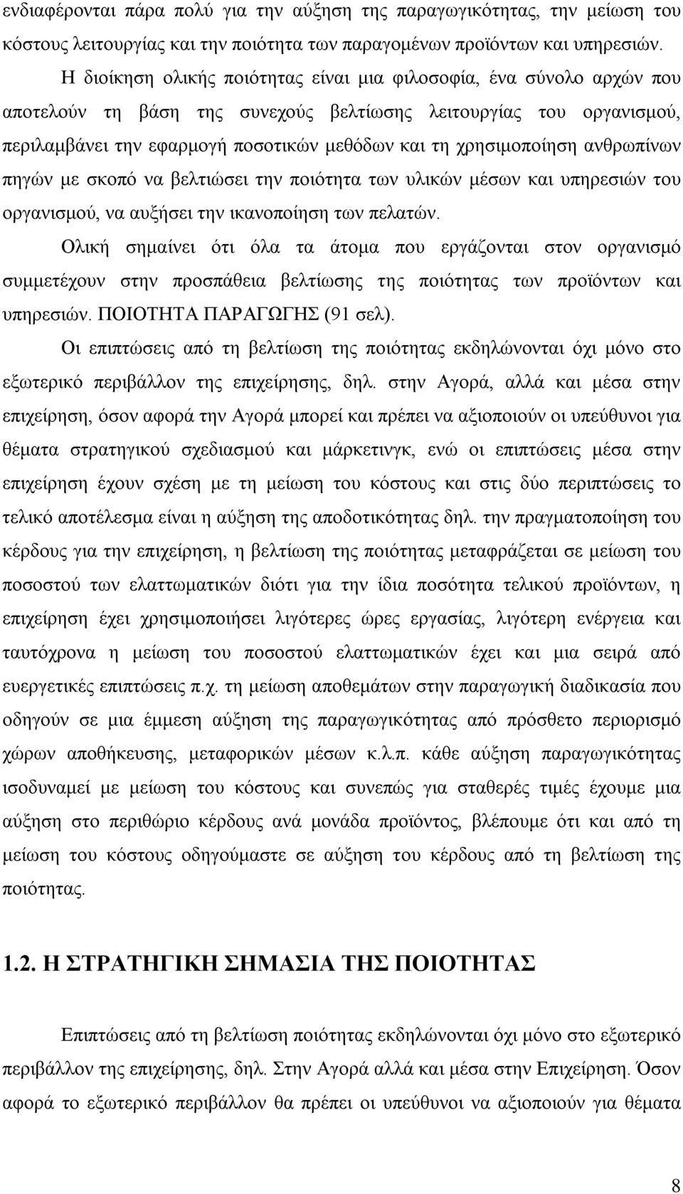 χρησιμοποίηση ανθρωπίνων πηγών με σκοπό να βελτιώσει την ποιότητα των υλικών μέσων και υπηρεσιών του οργανισμού, να αυξήσει την ικανοποίηση των πελατών.