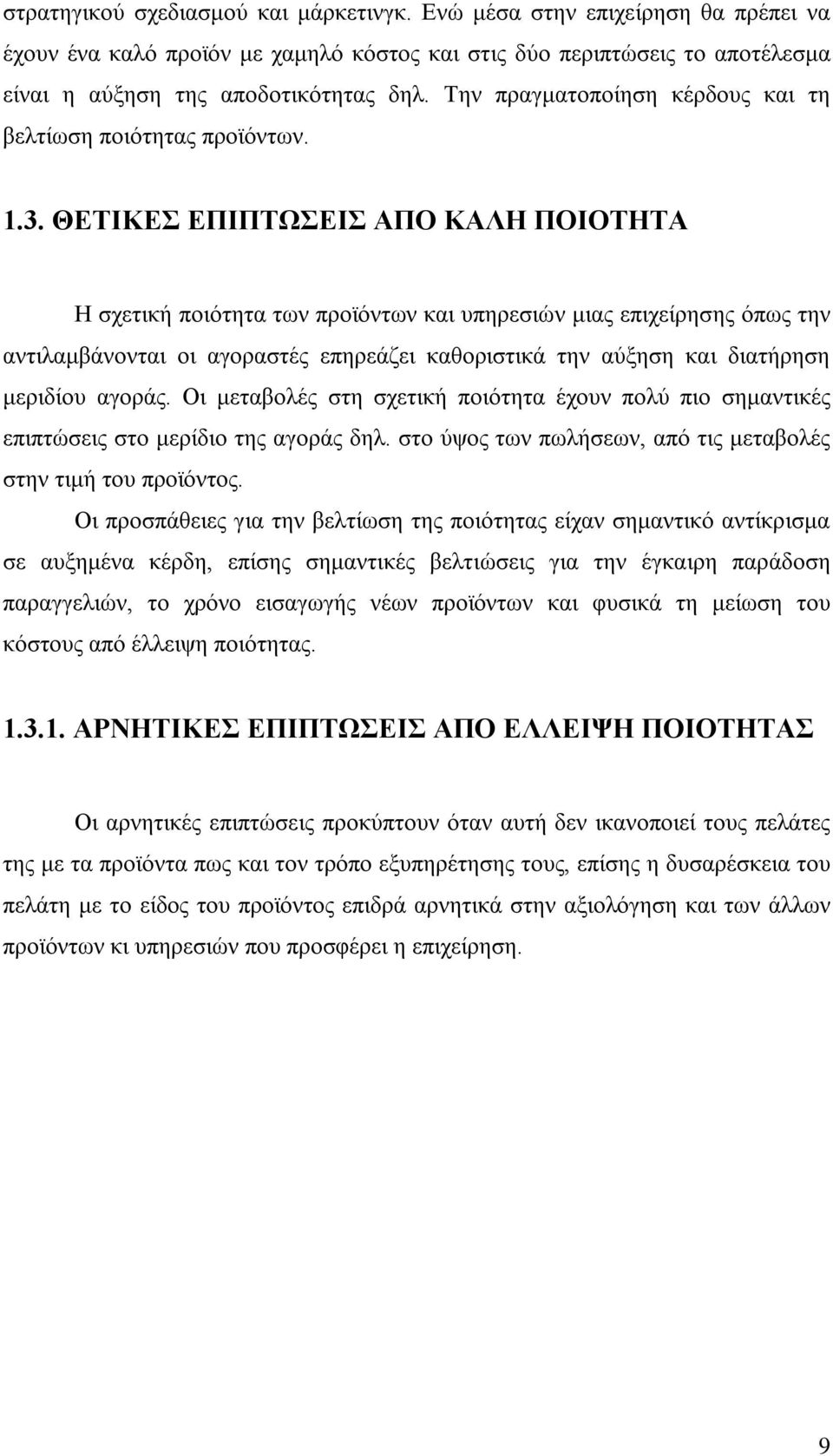 ΘΕΤΙΚΕΣ ΕΠΙΠΤΩΣΕΙΣ ΑΠΟ ΚΑΛΗ ΠΟΙΟΤΗΤΑ Η σχετική ποιότητα των προϊόντων και υπηρεσιών μιας επιχείρησης όπως την αντιλαμβάνονται οι αγοραστές επηρεάζει καθοριστικά την αύξηση και διατήρηση μεριδίου