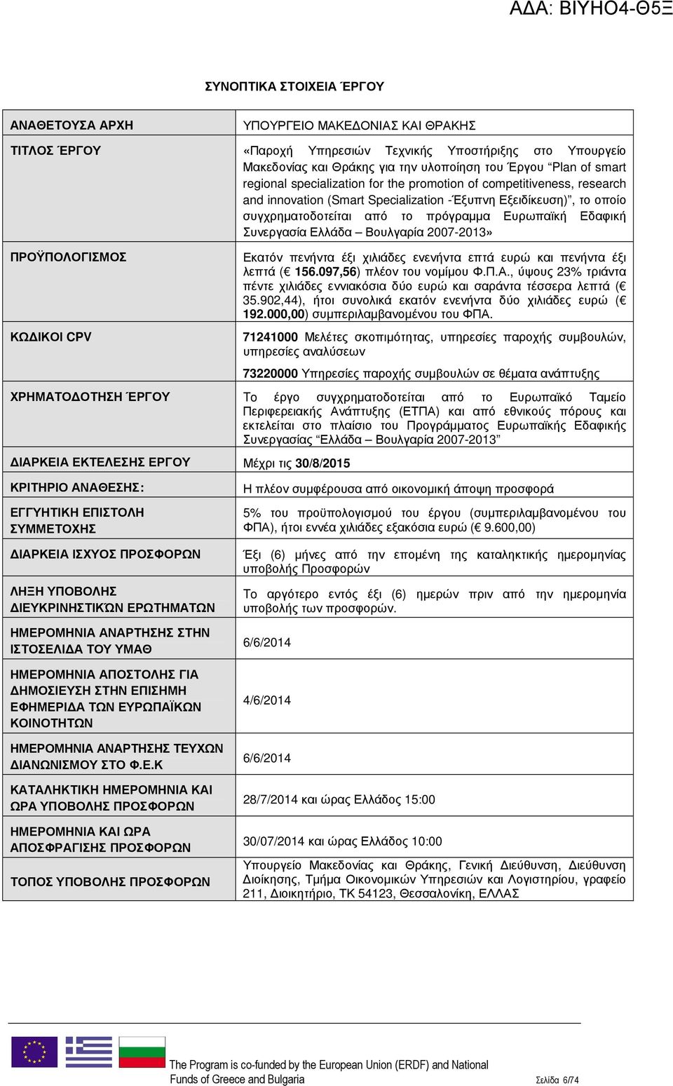 Συνεργασία Ελλάδα Βουλγαρία 2007-2013» ΠΡΟΫΠΟΛΟΓΙΣΜΟΣ ΚΩ ΙΚΟΙ CPV Εκατόν πενήντα έξι χιλιάδες ενενήντα επτά ευρώ και πενήντα έξι λεπτά ( 156.097,56) πλέον του νοµίµου Φ.Π.Α.