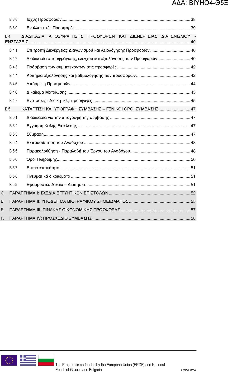 ..44 B.4.6 ικαίωµα Ματαίωσης...45 B.4.7 Ενστάσεις - ιοικητικές προσφυγές...45 B.5 ΚΑΤΑΡΤΙΣΗ ΚΑΙ ΥΠΟΓΡΑΦΗ ΣΥΜΒΑΣΗΣ ΓΕΝΙΚΟΙ ΟΡΟΙ ΣΥΜΒΑΣΗΣ...47 B.5.1 ιαδικασία για την υπογραφή της σύµβασης...47 B.5.2 B.