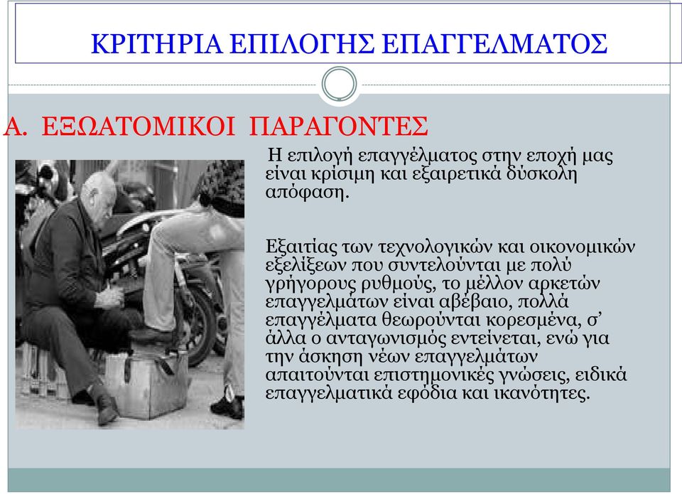 Εξαιτίας των τεχνολογικών και οικονομικών εξελίξεων που συντελούνται με πολύ γρήγορους ρυθμούς, το μέλλον αρκετών