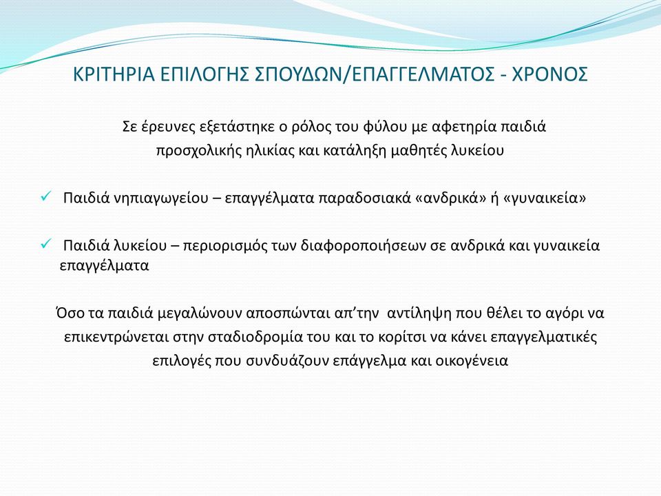 των διαφοροποιήσεων σε ανδρικά και γυναικεία επαγγέλματα Όσο τα παιδιά μεγαλώνουν αποσπώνται απ την αντίληψη που θέλει το