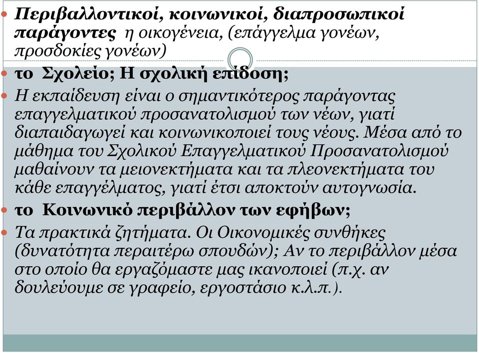 Μέσα από το μάθημα του Σχολικού Επαγγελματικού Προσανατολισμού μαθαίνουν τα μειονεκτήματα και τα πλεονεκτήματα του κάθε επαγγέλματος, γιατί έτσι αποκτούν αυτογνωσία.