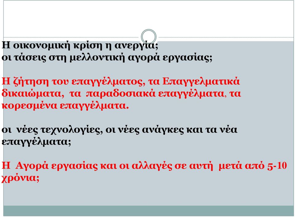 επαγγέλματα, τα κορεσμένα επαγγέλματα.