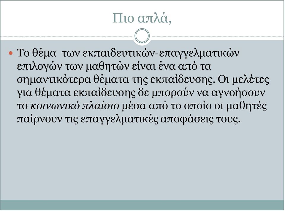 Οι μελέτες για θέματα εκπαίδευσης δε μπορούν να αγνοήσουν το