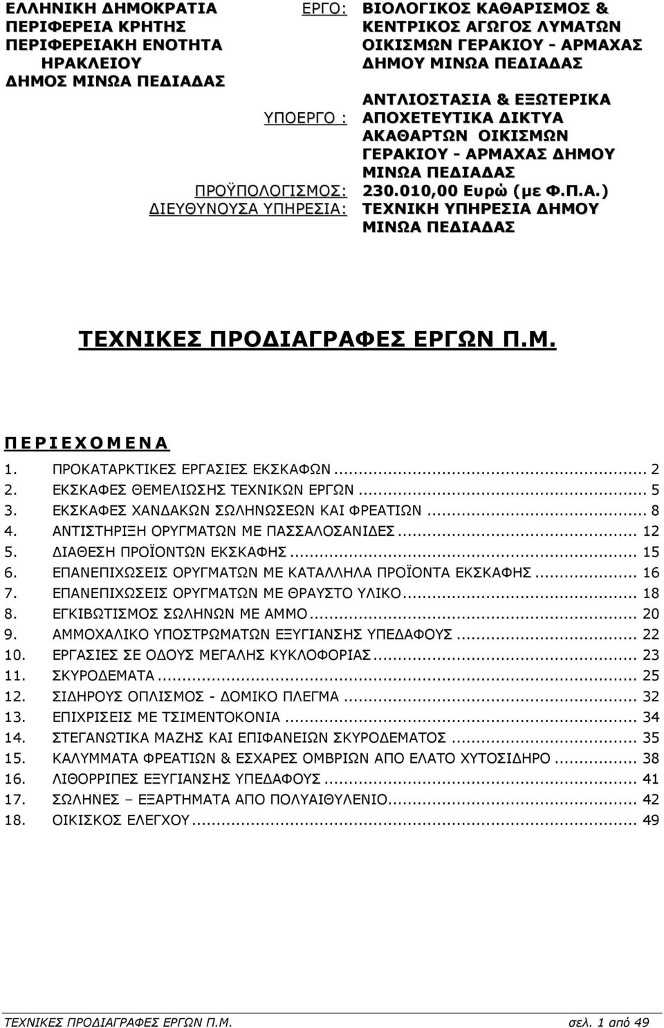 Μ. Π ΕΡΙΕΧΟΜΕΝΑ 1. ΠΡΟΚΑΤΑΡΚΤΙΚΕΣ ΕΡΓΑΣΙΕΣ ΕΚΣΚΑΦΩΝ... 2 2. ΕΚΣΚΑΦΕΣ ΘΕΜΕΛΙΩΣΗΣ ΤΕΧΝΙΚΩΝ ΕΡΓΩΝ... 5 3. ΕΚΣΚΑΦΕΣ ΧΑΝ ΑΚΩΝ ΣΩΛΗΝΩΣΕΩΝ ΚΑΙ ΦΡΕΑΤΙΩΝ... 8 4. ΑΝΤΙΣΤΗΡΙΞΗ ΟΡΥΓΜΑΤΩΝ ΜΕ ΠΑΣΣΑΛΟΣΑΝΙ ΕΣ... 12 5.