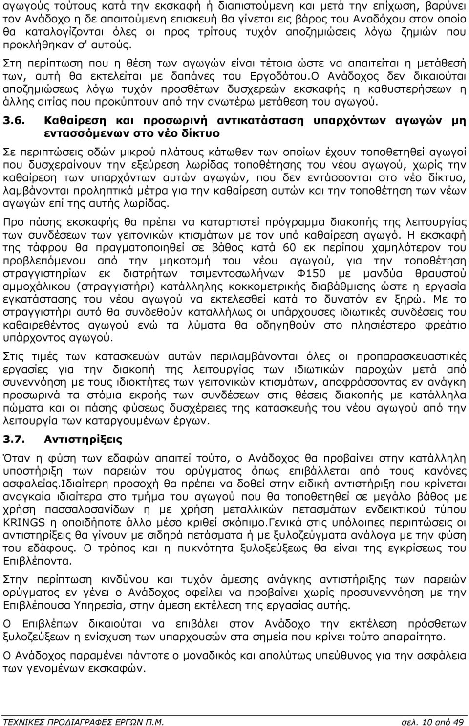 Ο Ανάδοχος δεν δικαιούται αποζηµιώσεως λόγω τυχόν προσθέτων δυσχερεών εκσκαφής η καθυστερήσεων η άλλης αιτίας που προκύπτουν από την ανωτέρω µετάθεση του αγωγού. 3.6.