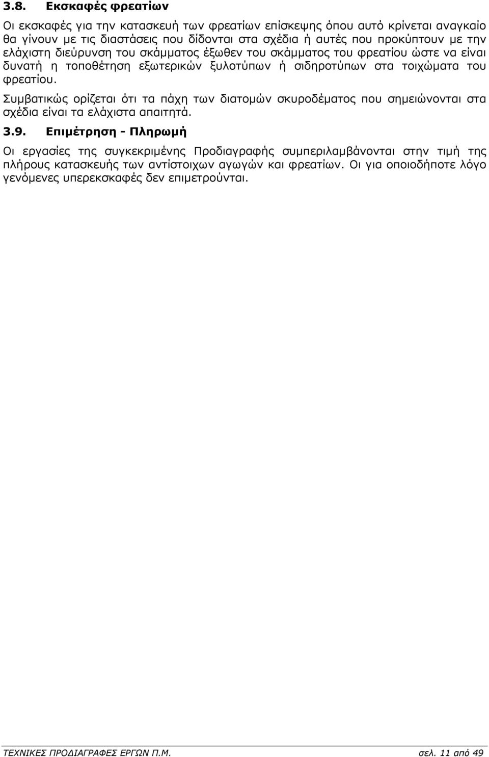 Συµβατικώς ορίζεται ότι τα πάχη των διατοµών σκυροδέµατος που σηµειώνονται στα σχέδια είναι τα ελάχιστα απαιτητά. 3.9.
