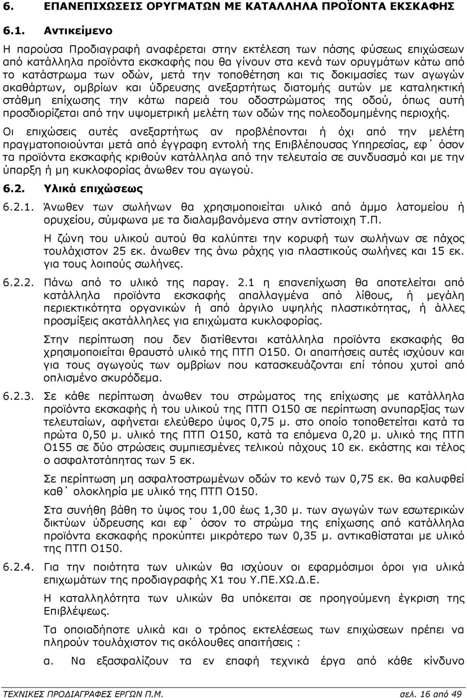 τοποθέτηση και τις δοκιµασίες των αγωγών ακαθάρτων, οµβρίων και ύδρευσης ανεξαρτήτως διατοµής αυτών µε καταληκτική στάθµη επίχωσης την κάτω παρειά του οδοστρώµατος της οδού, όπως αυτή προσδιορίζεται
