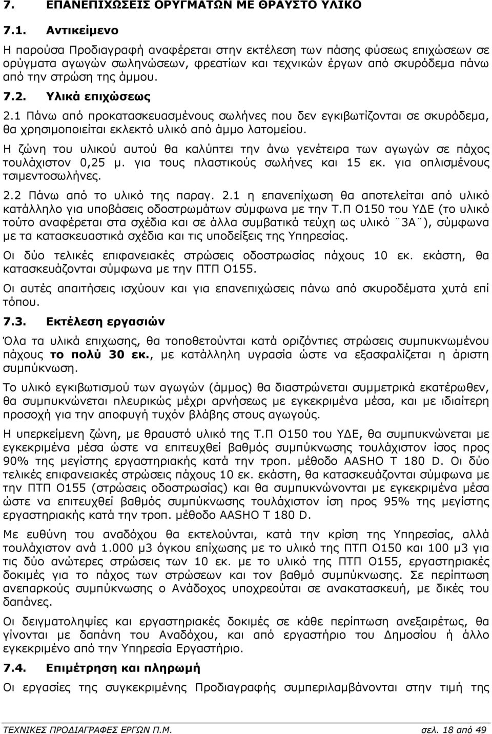 Υλικά επιχώσεως 2.1 Πάνω από προκατασκευασµένους σωλήνες που δεν εγκιβωτίζονται σε σκυρόδεµα, θα χρησιµοποιείται εκλεκτό υλικό από άµµο λατοµείου.