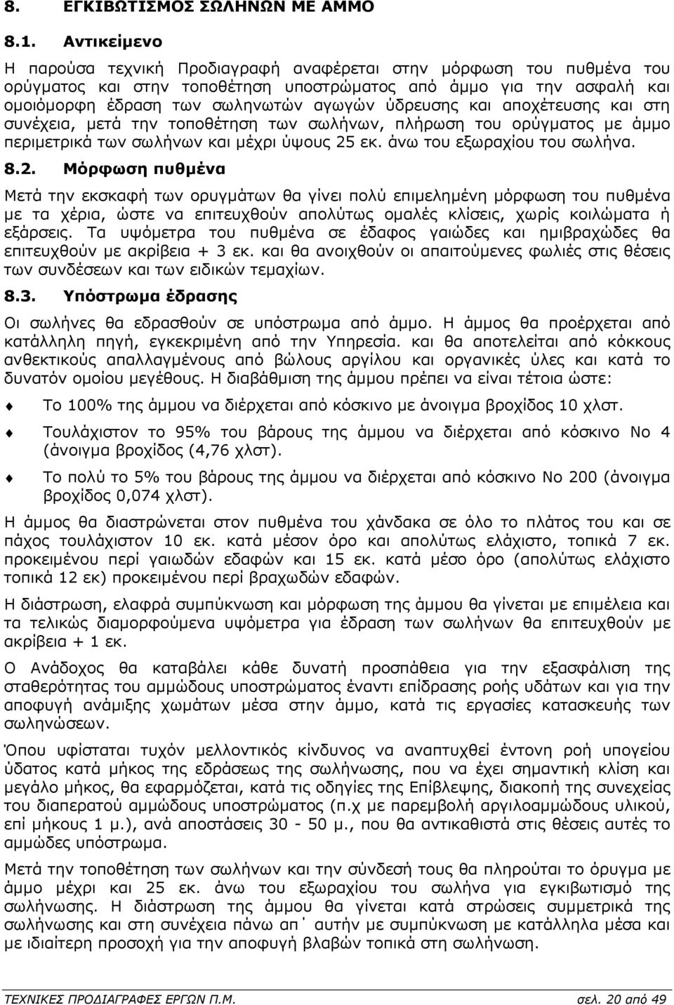 ύδρευσης και αποχέτευσης και στη συνέχεια, µετά την τοποθέτηση των σωλήνων, πλήρωση του ορύγµατος µε άµµο περιµετρικά των σωλήνων και µέχρι ύψους 25