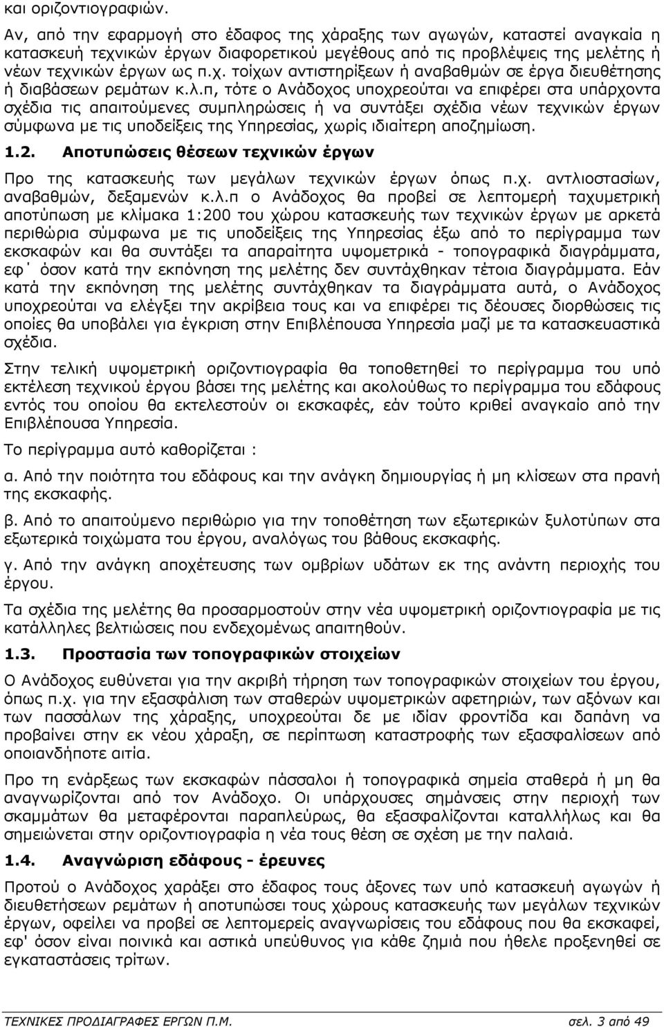 λ.π, τότε ο Ανάδοχος υποχρεούται να επιφέρει στα υπάρχοντα σχέδια τις απαιτούµενες συµπληρώσεις ή να συντάξει σχέδια νέων τεχνικών έργων σύµφωνα µε τις υποδείξεις της Υπηρεσίας, χωρίς ιδιαίτερη