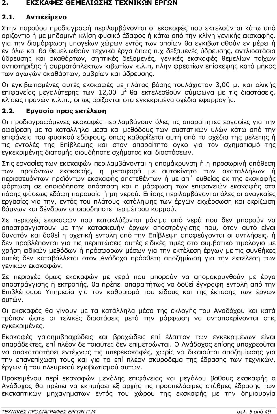υπογείων χώρων εντός των οποίων θα εγκιβωτισθούν εν µέρει ή εν όλω και θα θεµελιωθούν τεχνικά έργα όπως π.