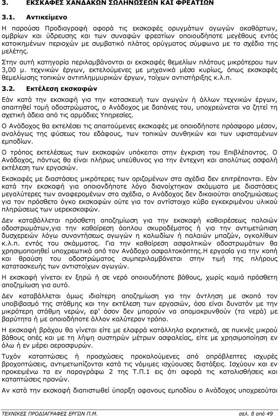 ορύγµατος σύµφωνα µε τα σχέδια της µελέτης. Στην αυτή κατηγορία περιλαµβάνονται οι εκσκαφές θεµελίων πλάτους µικρότερου των 3,00 µ.