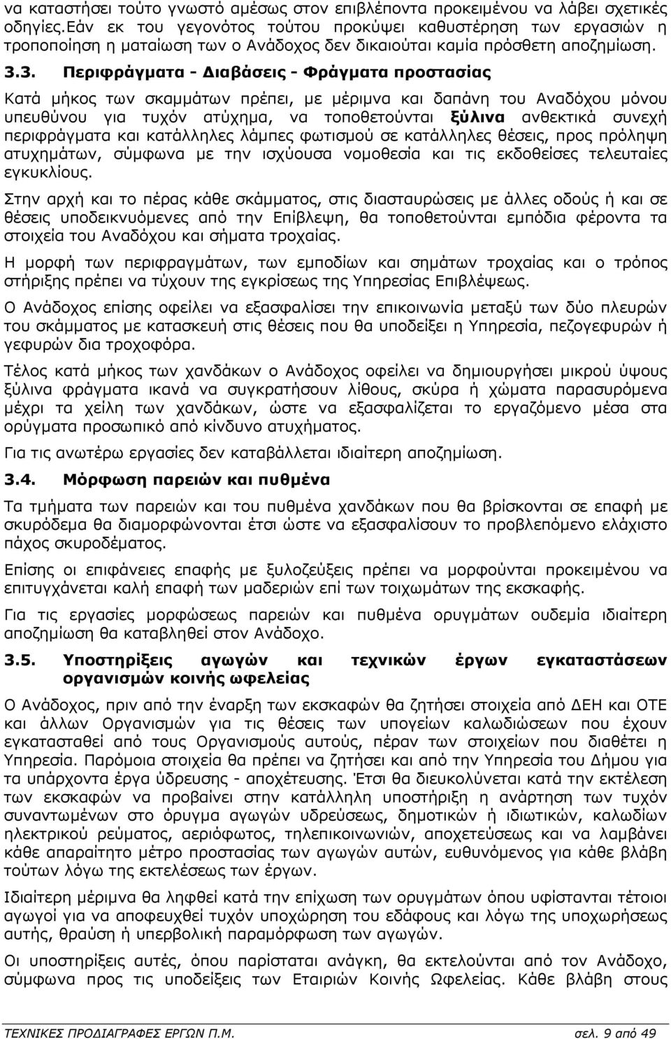 3. Περιφράγµατα - ιαβάσεις - Φράγµατα προστασίας Κατά µήκος των σκαµµάτων πρέπει, µε µέριµνα και δαπάνη του Αναδόχου µόνου υπευθύνου για τυχόν ατύχηµα, να τοποθετούνται ξύλινα ανθεκτικά συνεχή